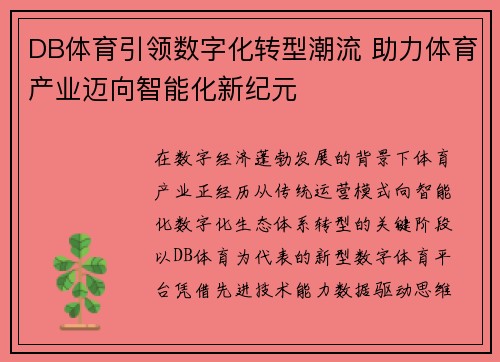 DB体育引领数字化转型潮流 助力体育产业迈向智能化新纪元