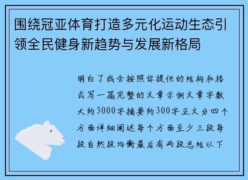 围绕冠亚体育打造多元化运动生态引领全民健身新趋势与发展新格局