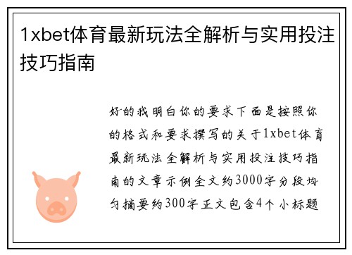 1xbet体育最新玩法全解析与实用投注技巧指南