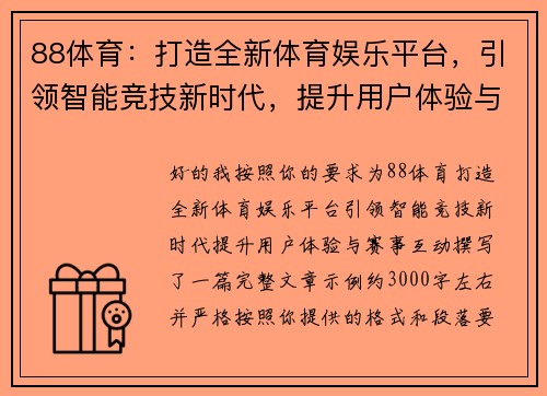 88体育：打造全新体育娱乐平台，引领智能竞技新时代，提升用户体验与赛事互动