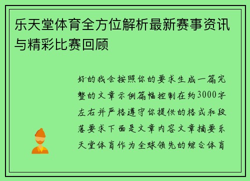 乐天堂体育全方位解析最新赛事资讯与精彩比赛回顾