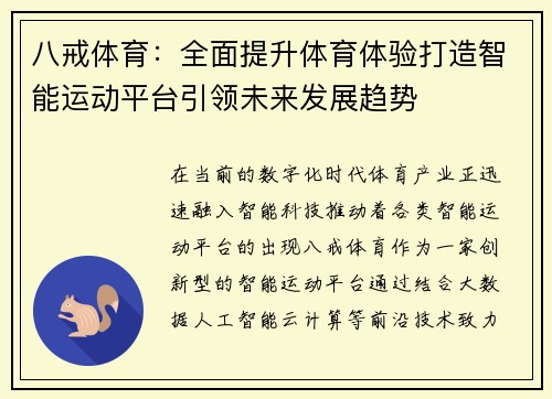 八戒体育：全面提升体育体验打造智能运动平台引领未来发展趋势