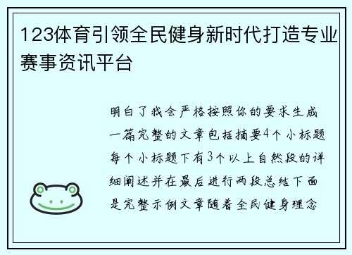 123体育引领全民健身新时代打造专业赛事资讯平台