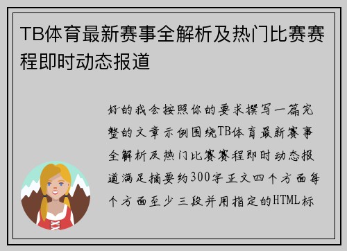 TB体育最新赛事全解析及热门比赛赛程即时动态报道