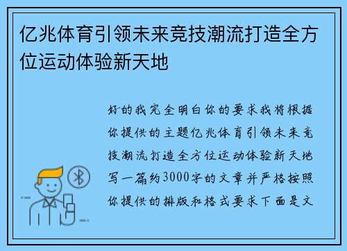 亿兆体育引领未来竞技潮流打造全方位运动体验新天地