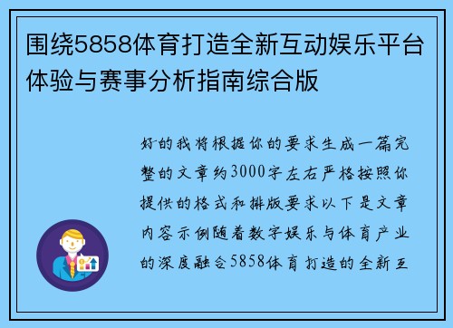 围绕5858体育打造全新互动娱乐平台体验与赛事分析指南综合版