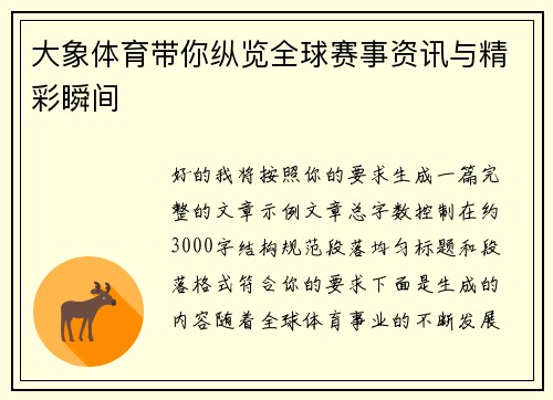 大象体育带你纵览全球赛事资讯与精彩瞬间