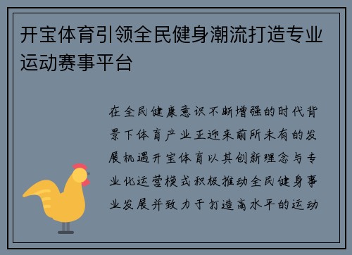 开宝体育引领全民健身潮流打造专业运动赛事平台 开宝体育引领全民健身潮流打造专业运动赛事平台