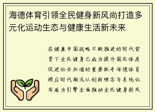 海德体育引领全民健身新风尚打造多元化运动生态与健康生活新未来 海德体育引领全民健身新风尚打造多元化运动生态与健康生活新未来