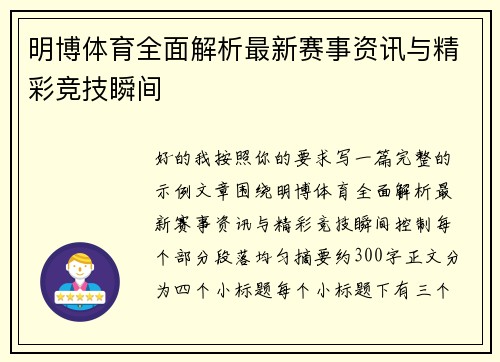 明博体育全面解析最新赛事资讯与精彩竞技瞬间