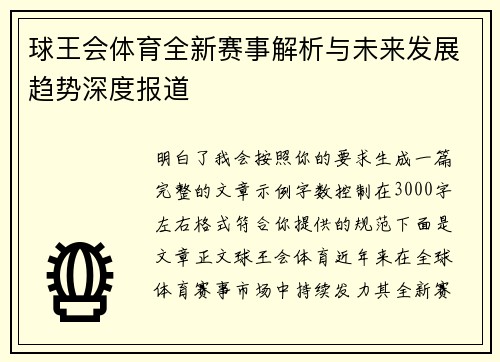 球王会体育全新赛事解析与未来发展趋势深度报道