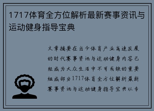 1717体育全方位解析最新赛事资讯与运动健身指导宝典