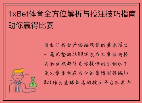 1xBet体育全方位解析与投注技巧指南助你赢得比赛