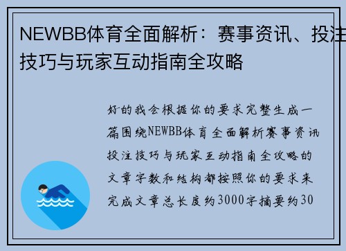 NEWBB体育全面解析：赛事资讯、投注技巧与玩家互动指南全攻略