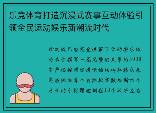 乐竞体育打造沉浸式赛事互动体验引领全民运动娱乐新潮流时代