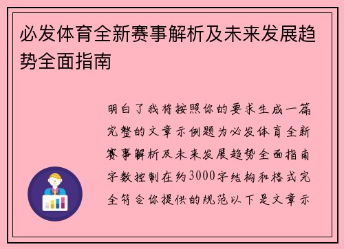 必发体育全新赛事解析及未来发展趋势全面指南