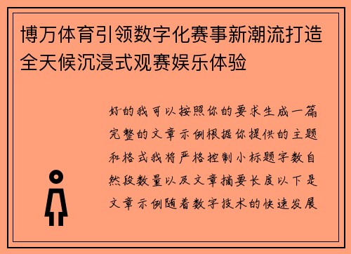 博万体育引领数字化赛事新潮流打造全天候沉浸式观赛娱乐体验