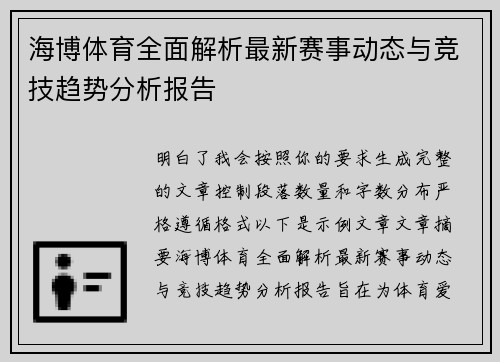 海博体育全面解析最新赛事动态与竞技趋势分析报告