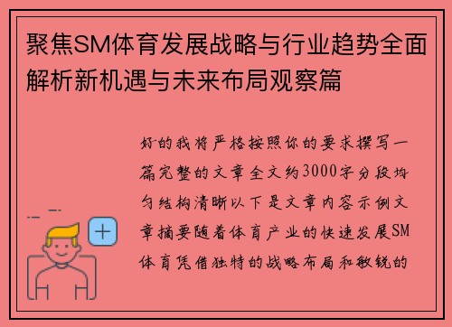 聚焦SM体育发展战略与行业趋势全面解析新机遇与未来布局观察篇