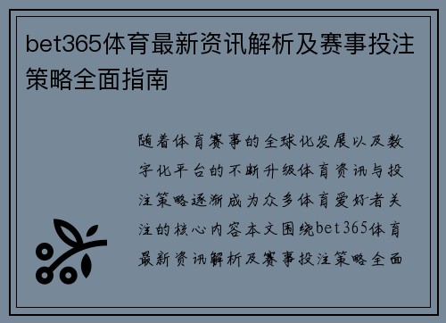 bet365体育最新资讯解析及赛事投注策略全面指南
