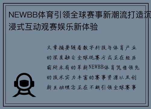 NEWBB体育引领全球赛事新潮流打造沉浸式互动观赛娱乐新体验