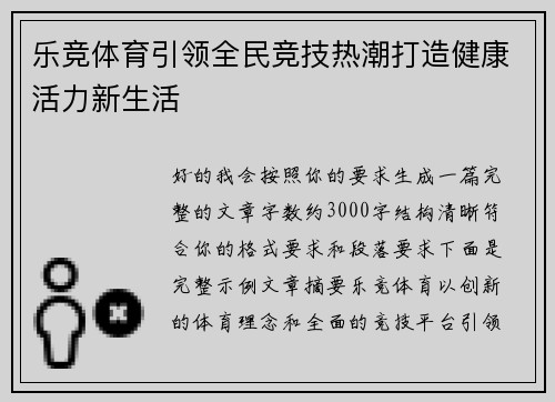乐竞体育引领全民竞技热潮打造健康活力新生活