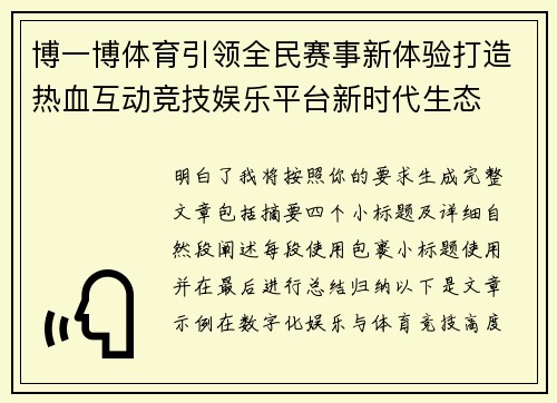 博一博体育引领全民赛事新体验打造热血互动竞技娱乐平台新时代生态 博一博体育引领全民赛事新体验打造热血互动竞技娱乐平台新时代生态