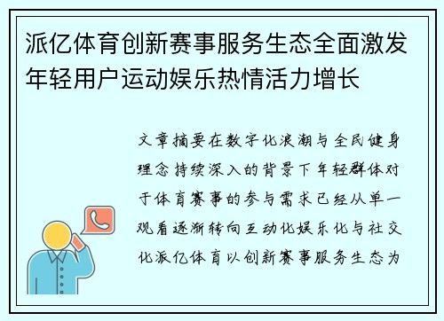 派亿体育创新赛事服务生态全面激发年轻用户运动娱乐热情活力增长 派亿体育创新赛事服务生态全面激发年轻用户运动娱乐热情活力增长