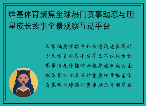 维基体育聚焦全球热门赛事动态与明星成长故事全景观察互动平台