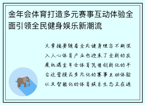 金年会体育打造多元赛事互动体验全面引领全民健身娱乐新潮流 金年会体育打造多元赛事互动体验全面引领全民健身娱乐新潮流