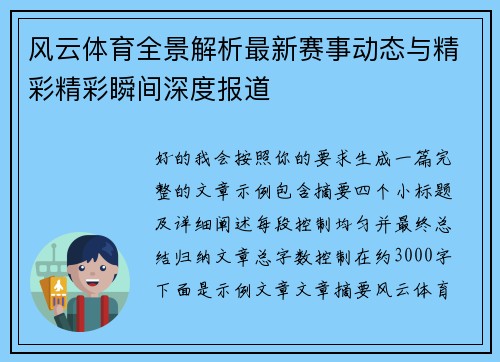 风云体育全景解析最新赛事动态与精彩精彩瞬间深度报道 风云体育全景解析最新赛事动态与精彩精彩瞬间深度报道