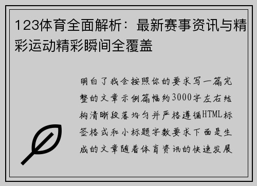 123体育全面解析:最新赛事资讯与精彩运动精彩瞬间全覆盖 123体育全面解析:最新赛事资讯与精彩运动精彩瞬间全覆盖