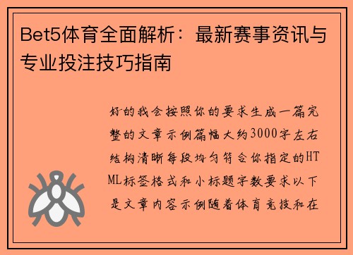 Bet5体育全面解析：最新赛事资讯与专业投注技巧指南