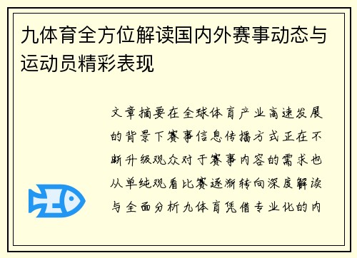 九体育全方位解读国内外赛事动态与运动员精彩表现