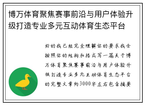 博万体育聚焦赛事前沿与用户体验升级打造专业多元互动体育生态平台 博万体育聚焦赛事前沿与用户体验升级打造专业多元互动体育生态平台