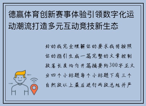 德赢体育创新赛事体验引领数字化运动潮流打造多元互动竞技新生态