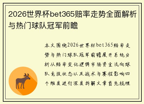 2026世界杯bet365赔率走势全面解析与热门球队冠军前瞻 2026世界杯bet365赔率走势全面解析与热门球队冠军前瞻