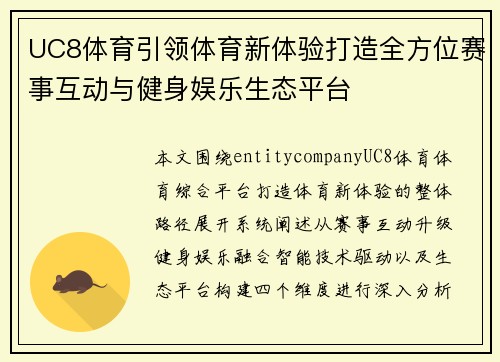 UC8体育引领体育新体验打造全方位赛事互动与健身娱乐生态平台