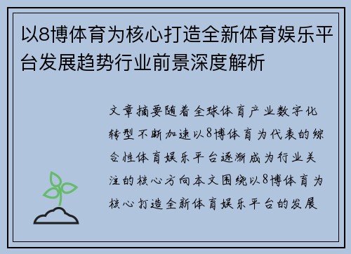 以8博体育为核心打造全新体育娱乐平台发展趋势行业前景深度解析 以8博体育为核心打造全新体育娱乐平台发展趋势行业前景深度解析