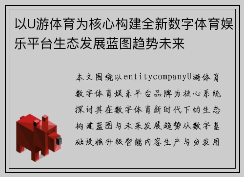 以U游体育为核心构建全新数字体育娱乐平台生态发展蓝图趋势未来