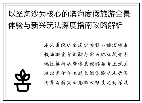 以圣淘沙为核心的滨海度假旅游全景体验与新兴玩法深度指南攻略解析