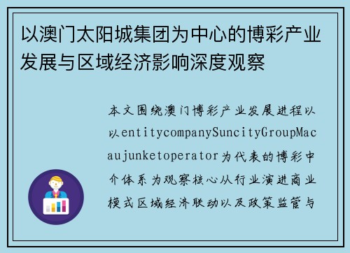 以澳门太阳城集团为中心的博彩产业发展与区域经济影响深度观察