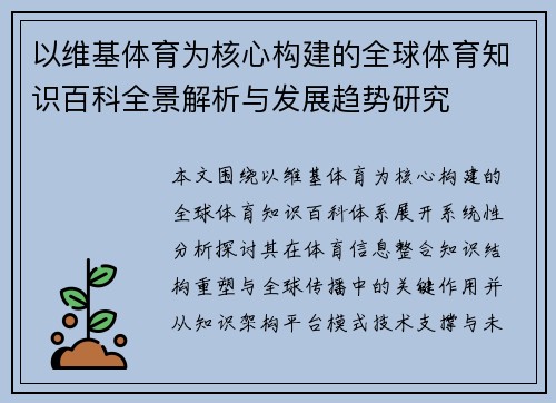 以维基体育为核心构建的全球体育知识百科全景解析与发展趋势研究
