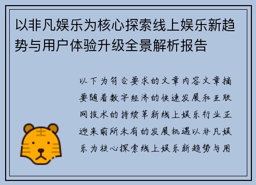 以非凡娱乐为核心探索线上娱乐新趋势与用户体验升级全景解析报告