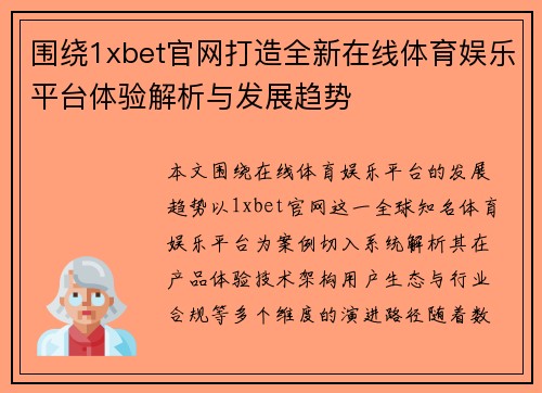 围绕1xbet官网打造全新在线体育娱乐平台体验解析与发展趋势