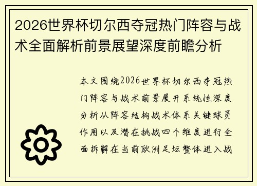 2026世界杯切尔西夺冠热门阵容与战术全面解析前景展望深度前瞻分析 2026世界杯切尔西夺冠热门阵容与战术全面解析前景展望深度前瞻分析