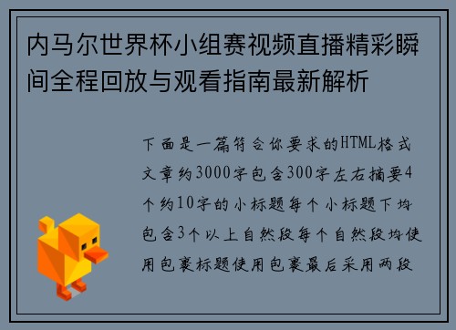 内马尔世界杯小组赛视频直播精彩瞬间全程回放与观看指南最新解析