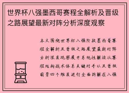 世界杯八强墨西哥赛程全解析及晋级之路展望最新对阵分析深度观察