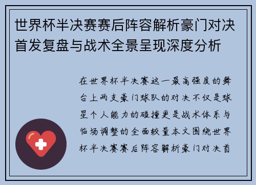 世界杯半决赛赛后阵容解析豪门对决首发复盘与战术全景呈现深度分析 世界杯半决赛赛后阵容解析豪门对决首发复盘与战术全景呈现深度分析