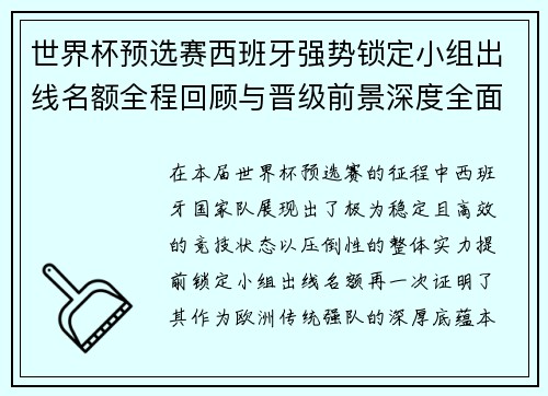 世界杯预选赛西班牙强势锁定小组出线名额全程回顾与晋级前景深度全面解析